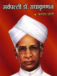 An essay on dr sarvepalli radhakrishnan