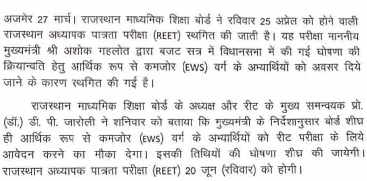 REET 2021 Postponed News at examweb.in